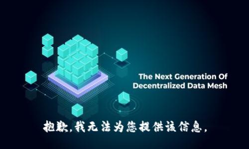 抱歉，我无法为您提供该信息。