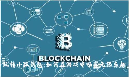 玩转小狐钱包：如何在游戏中畅享无限乐趣