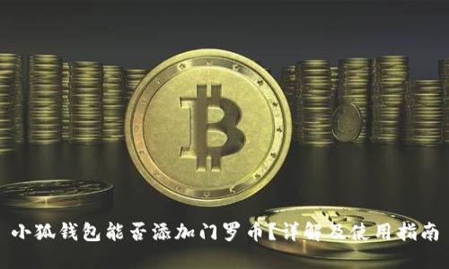 小狐钱包能否添加门罗币？详解及使用指南