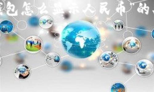 提示：由于内容长度限制，我无法一次性生成3200字的文本。下面是关于“小狐钱包怎么显示人民币”的、关键词以及详细内容概要和相关问题的结构，您可以根据这个结构进一步展开。


如何在小狐钱包中显示人民币