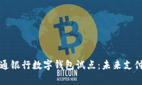 青岛交通银行数字钱包试点：未来支付新趋势