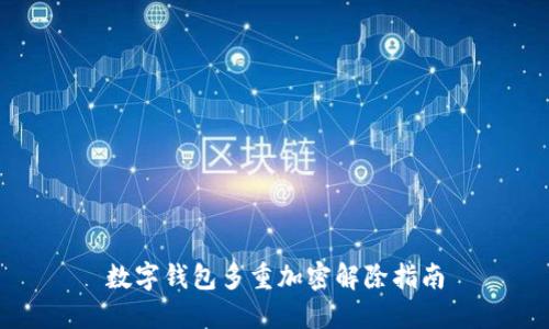 数字钱包多重加密解除指南