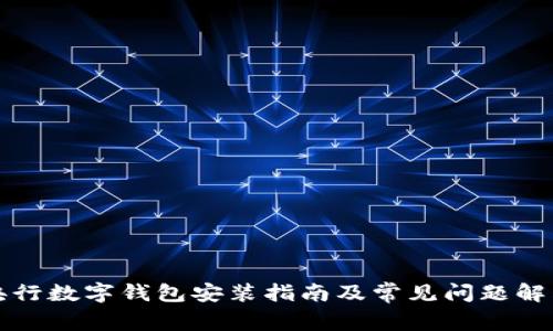 央行数字钱包安装指南及常见问题解答