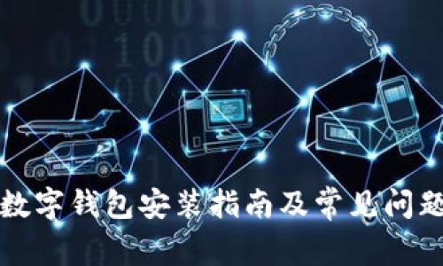 央行数字钱包安装指南及常见问题解答