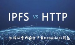 : 如何从官网安全下载Me