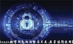kcash数字钱包的优势与不足：是否值得使用？