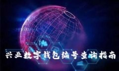 兴业数字钱包编号查询指南