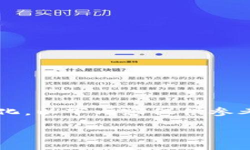 注意: 由于平台的功能和用户界面可能会随时间变化，以下内容仅供参考，具体步骤请参考小狐钱包的官方文档或使用说明。

:小狐钱包购买ETH的详细教程
