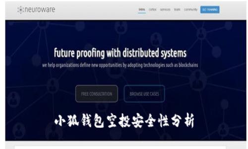 小狐钱包空投安全性分析