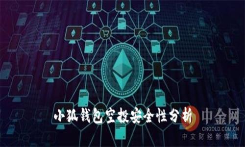 小狐钱包空投安全性分析