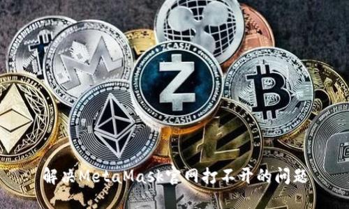 解决MetaMask官网打不开的问题