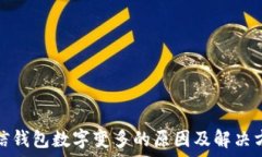   微信钱包数字变多的原因