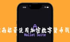  越南能否使用加密数字货