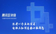 思考一个且的优质电脑上