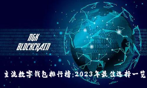 主流数字钱包排行榜：2023年最佳选择一览
