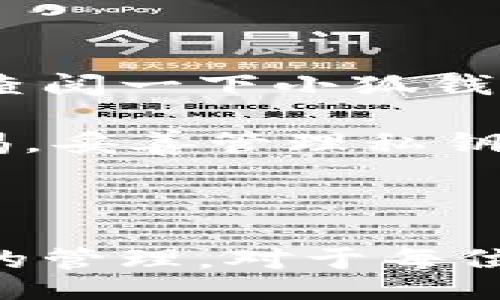 biao ti/biao ti/guanjianci

### 小狐钱包如何导入私钥

在数字货币日益普及的今天，个人钱包的安全性越来越受到关注。小狐钱包作为一个安全便捷的数字货币钱包应用，为用户提供了导入私钥的功能，确保用户能够安全地管理和访问他们的资产。那么，如何导入私钥到小狐钱包中呢？本文将详细阐述这个过程，提供清晰步骤，并回答有关私钥导入的一些常见问题。

### 导入私钥的必要性

在讨论如何导入私钥之前，我们首先需要理解私钥的重要性。私钥是数字货币的核心，它类似于银行卡密码，只有拥有私钥的人才能控制与之对应的数字资产。无论是比特币、以太坊还是其他加密货币，私钥可以让用户直接管理自己数字资产。如果用户丢失了私钥，那么他们的资产将无法找回。

### 小狐钱包的私钥导入步骤

#### 1. 下载并安装小狐钱包

首先，如果你还没有安装小狐钱包，请前往应用商店或官网下载小狐钱包的最新版本。在安装完成后，打开应用程序。

#### 2. 创建或登录账户

在打开小狐钱包后，用户需选择是创建一个新账户还是登录现有账户。如果你已经拥有一个钱包，选择登录。如果你希望创建新的钱包，还需要进行一个账户的设置。

#### 3. 找到导入私钥的选项

在钱包首页或设置菜单中，寻找“导入私钥”或类似的选项。通常在“账户管理”或“安全设置”部分中可以找到这一选项。

#### 4. 输入私钥

找到“导入私钥”后，系统会要求你输入你的私钥。在这里请务必小心，确保私钥的输入没有错误。输入完成后，确认导入。

#### 5. 确认资产

私钥成功导入后，页面将显示与该私钥关联的资产。你可以查看到相关的货币种类和数量，确保资产已经成功导入。

### 常见问题解答

在以上步骤中，用户可能会遇到一些问题。以下是关于小狐钱包如何导入私钥的常见问题，及其详细解答。

#### 问题一：导入私钥后我的资产安全吗？

首先，私钥的管理对于数字资产的安全至关重要。在将私钥导入小狐钱包后，你的资产是相对安全的，但也取决于你如何使用钱包和保护你的私钥。

小狐钱包提供了一定的安全性措施，例如使用加密技术来保护用户数据，确保用户的私钥在本地存储而不是在服务器上。这样，黑客即使攻击了小狐钱包的服务器，也无法获取用户的私钥。

然而，资产的安全性在很大程度上仍然依赖于用户自身的行为。例如：
ol
  listrong不共享私钥：/strong私钥是你数字资产的唯一凭证，绝对不要将其分享给任何人。/li
  listrong使用二次验证：/strong小狐钱包支持双重身份验证功能，开启该功能可以增加额外的安全层。/li
  listrong定期备份：/strong定期备份钱包，确保在任何意外情况下可以恢复资产。/li
  listrong保持软件更新：/strong定期检查并更新小狐钱包的版本，以获得最新的安全补丁。/li
/ol

综上所述，虽然小狐钱包提供了基础的安全防护，但用户的安全意识和各种保护措施的实施也是维护资产安全的关键。因此，建议用户在使用数字钱包时务必保持警惕，采取必要的安全措施，以最大程度地保护自己的资产。

#### 问题二：如果忘记私钥，我的资产会怎么处理？

忘记私钥对于数字钱包来说是一个非常常见的问题，但结果往往是非常严峻的。如果用户忘记了其钱包的私钥，便意味着他们将无法访问与该私钥关联的所有资产，这些资产也无法找回。

与传统银行账户不同，数字资产是去中心化的，没有任何机构能够重置私钥或恢复访问权限。因此，如果失去了私钥，用户的资产就会永久丢失。

为了避免这种情况，用户在创建钱包时应该：
ul
  listrong妥善保管私钥：/strong将私钥保存在安全的地方，例如线下保管或加密存储。/li
  listrong定期备份：/strong定期将私钥备份，并在不同的地方保留副本，以防丢失。/li
  listrong使用助记词：/strong一些钱包还允许使用助记词进行恢复，确保将助记词也妥善保管。/li
/ul

最后，如果你已经忘记了私钥，那就真的无法再找回这些资产。因此，强烈建议在创建钱包时，务必做好私钥的管理和备份工作。

#### 问题三：在导入私钥前需要注意什么？

在导入私钥之前，用户需注意以下几个方面，以确保过程的顺利进行与安全性：

strong1. 确保私钥的完整性：/strong确认你所拥有的私钥没有损坏或缺失字符，任何错漏都可能导致私钥失效。

strong2. 确认私钥对应的资产：/strong不同的私钥对应不同类型的数字货币，确保你导入的私钥与目标数字货币相匹配。

strong3. 使用安全的网络环境：/strong在导入私钥时，尽量使用安全、私人且可靠的网络环境，避免在公共Wi-Fi网络中进行此操作，以防被窃取。

strong4. 定期检查钱包的安全性：/strong在导入私钥之前，可以先检查小狐钱包的安全设置，确保已开启所有必要的安全功能，如双重身份验证。

5. strong了解小狐钱包的导入过程：/strong在进行私钥导入操作之前，熟悉小狐钱包的界面与流程，一旦进行了错误操作，可能会导致资产丢失。/strong

通过注意上述几点，用户可以更安全、顺利地导入私钥，避免潜在的问题产生。

#### 问题四：小狐钱包的兼容性如何？

小狐钱包被设计为支持多种主流加密货币，因此在兼容性方面表现良好。一般来说，最常用的加密资产，如比特币（BTC）、以太坊（ETH）、瑞波币（XRP）等，都是可以在小狐钱包中使用的。

在导入私钥之前，用户需了解小狐钱包支持的币种与对应的私钥格式。不同的数字货币有不同的私钥标准，比如：

strong1. 比特币：/strong比特币的私钥通常为32字节的数据，可以用WIF（钱包导入格式）进行编码导入。

strong2. 以太坊：/strong以太坊的私钥常常是64个十六进制字符。

strong3. ERC20代币：/strong其实ERC20代币也可以使用以太坊的私钥进行管理，因为它是基于以太坊网络的。

用户在导入私钥前需确保他们所输入的私钥是符合小狐钱包支持的格式，并且是与对应货币类型相匹配的。为了避免误导，建议用户在导入前自行查阅一下小狐钱包的官方文档或社区论坛以获取更多技术细节。

综上，小狐钱包作为一个高效、安全的数字资产管理工具，在私钥导入功能上操作简单，但用户必须理解其重要性与风险。在操作过程中亦需保持警惕，妥善管理私钥，才能更好地保护个人数字资产。

### 结论

通过对小狐钱包导入私钥的详细介绍以及常见问题的解答，相信用户能够更清晰地了解如何安全地进行私钥导入。同时，关注私钥的安全性和资产的管理，对于每位数字货币用户而言都是必不可少的。希望大家能够妥善使用私钥，安全地投资与交易数字资产。