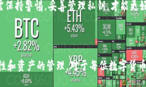 biao ti/biao ti/guanjianci

### 小狐钱包如何导入私钥

在数字货币日益普及的今天，个人钱包的安全性越来越受到关注。小狐钱包作为一个安全便捷的数字货币钱包应用，为用户提供了导入私钥的功能，确保用户能够安全地管理和访问他们的资产。那么，如何导入私钥到小狐钱包中呢？本文将详细阐述这个过程，提供清晰步骤，并回答有关私钥导入的一些常见问题。

### 导入私钥的必要性

在讨论如何导入私钥之前，我们首先需要理解私钥的重要性。私钥是数字货币的核心，它类似于银行卡密码，只有拥有私钥的人才能控制与之对应的数字资产。无论是比特币、以太坊还是其他加密货币，私钥可以让用户直接管理自己数字资产。如果用户丢失了私钥，那么他们的资产将无法找回。

### 小狐钱包的私钥导入步骤

#### 1. 下载并安装小狐钱包

首先，如果你还没有安装小狐钱包，请前往应用商店或官网下载小狐钱包的最新版本。在安装完成后，打开应用程序。

#### 2. 创建或登录账户

在打开小狐钱包后，用户需选择是创建一个新账户还是登录现有账户。如果你已经拥有一个钱包，选择登录。如果你希望创建新的钱包，还需要进行一个账户的设置。

#### 3. 找到导入私钥的选项

在钱包首页或设置菜单中，寻找“导入私钥”或类似的选项。通常在“账户管理”或“安全设置”部分中可以找到这一选项。

#### 4. 输入私钥

找到“导入私钥”后，系统会要求你输入你的私钥。在这里请务必小心，确保私钥的输入没有错误。输入完成后，确认导入。

#### 5. 确认资产

私钥成功导入后，页面将显示与该私钥关联的资产。你可以查看到相关的货币种类和数量，确保资产已经成功导入。

### 常见问题解答

在以上步骤中，用户可能会遇到一些问题。以下是关于小狐钱包如何导入私钥的常见问题，及其详细解答。

#### 问题一：导入私钥后我的资产安全吗？

首先，私钥的管理对于数字资产的安全至关重要。在将私钥导入小狐钱包后，你的资产是相对安全的，但也取决于你如何使用钱包和保护你的私钥。

小狐钱包提供了一定的安全性措施，例如使用加密技术来保护用户数据，确保用户的私钥在本地存储而不是在服务器上。这样，黑客即使攻击了小狐钱包的服务器，也无法获取用户的私钥。

然而，资产的安全性在很大程度上仍然依赖于用户自身的行为。例如：
ol
  listrong不共享私钥：/strong私钥是你数字资产的唯一凭证，绝对不要将其分享给任何人。/li
  listrong使用二次验证：/strong小狐钱包支持双重身份验证功能，开启该功能可以增加额外的安全层。/li
  listrong定期备份：/strong定期备份钱包，确保在任何意外情况下可以恢复资产。/li
  listrong保持软件更新：/strong定期检查并更新小狐钱包的版本，以获得最新的安全补丁。/li
/ol

综上所述，虽然小狐钱包提供了基础的安全防护，但用户的安全意识和各种保护措施的实施也是维护资产安全的关键。因此，建议用户在使用数字钱包时务必保持警惕，采取必要的安全措施，以最大程度地保护自己的资产。

#### 问题二：如果忘记私钥，我的资产会怎么处理？

忘记私钥对于数字钱包来说是一个非常常见的问题，但结果往往是非常严峻的。如果用户忘记了其钱包的私钥，便意味着他们将无法访问与该私钥关联的所有资产，这些资产也无法找回。

与传统银行账户不同，数字资产是去中心化的，没有任何机构能够重置私钥或恢复访问权限。因此，如果失去了私钥，用户的资产就会永久丢失。

为了避免这种情况，用户在创建钱包时应该：
ul
  listrong妥善保管私钥：/strong将私钥保存在安全的地方，例如线下保管或加密存储。/li
  listrong定期备份：/strong定期将私钥备份，并在不同的地方保留副本，以防丢失。/li
  listrong使用助记词：/strong一些钱包还允许使用助记词进行恢复，确保将助记词也妥善保管。/li
/ul

最后，如果你已经忘记了私钥，那就真的无法再找回这些资产。因此，强烈建议在创建钱包时，务必做好私钥的管理和备份工作。

#### 问题三：在导入私钥前需要注意什么？

在导入私钥之前，用户需注意以下几个方面，以确保过程的顺利进行与安全性：

strong1. 确保私钥的完整性：/strong确认你所拥有的私钥没有损坏或缺失字符，任何错漏都可能导致私钥失效。

strong2. 确认私钥对应的资产：/strong不同的私钥对应不同类型的数字货币，确保你导入的私钥与目标数字货币相匹配。

strong3. 使用安全的网络环境：/strong在导入私钥时，尽量使用安全、私人且可靠的网络环境，避免在公共Wi-Fi网络中进行此操作，以防被窃取。

strong4. 定期检查钱包的安全性：/strong在导入私钥之前，可以先检查小狐钱包的安全设置，确保已开启所有必要的安全功能，如双重身份验证。

5. strong了解小狐钱包的导入过程：/strong在进行私钥导入操作之前，熟悉小狐钱包的界面与流程，一旦进行了错误操作，可能会导致资产丢失。/strong

通过注意上述几点，用户可以更安全、顺利地导入私钥，避免潜在的问题产生。

#### 问题四：小狐钱包的兼容性如何？

小狐钱包被设计为支持多种主流加密货币，因此在兼容性方面表现良好。一般来说，最常用的加密资产，如比特币（BTC）、以太坊（ETH）、瑞波币（XRP）等，都是可以在小狐钱包中使用的。

在导入私钥之前，用户需了解小狐钱包支持的币种与对应的私钥格式。不同的数字货币有不同的私钥标准，比如：

strong1. 比特币：/strong比特币的私钥通常为32字节的数据，可以用WIF（钱包导入格式）进行编码导入。

strong2. 以太坊：/strong以太坊的私钥常常是64个十六进制字符。

strong3. ERC20代币：/strong其实ERC20代币也可以使用以太坊的私钥进行管理，因为它是基于以太坊网络的。

用户在导入私钥前需确保他们所输入的私钥是符合小狐钱包支持的格式，并且是与对应货币类型相匹配的。为了避免误导，建议用户在导入前自行查阅一下小狐钱包的官方文档或社区论坛以获取更多技术细节。

综上，小狐钱包作为一个高效、安全的数字资产管理工具，在私钥导入功能上操作简单，但用户必须理解其重要性与风险。在操作过程中亦需保持警惕，妥善管理私钥，才能更好地保护个人数字资产。

### 结论

通过对小狐钱包导入私钥的详细介绍以及常见问题的解答，相信用户能够更清晰地了解如何安全地进行私钥导入。同时，关注私钥的安全性和资产的管理，对于每位数字货币用户而言都是必不可少的。希望大家能够妥善使用私钥，安全地投资与交易数字资产。
