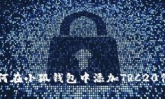 如何在小狐钱包中添加T