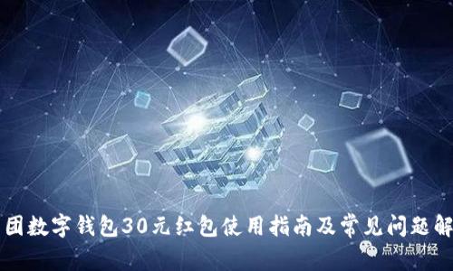 美团数字钱包30元红包使用指南及常见问题解析