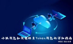 小狐钱包如何转账至Token钱包的详细指南