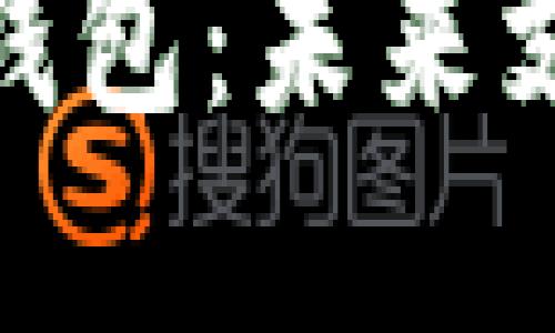 和关键词

美团区块链钱包：未来支付的新趋势