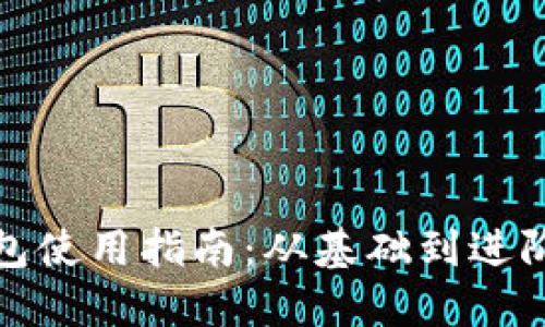 加密短针钱包使用指南：从基础到进阶的全面教程