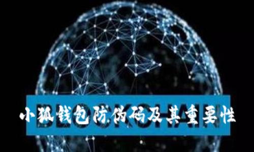小狐钱包防伪码及其重要性
