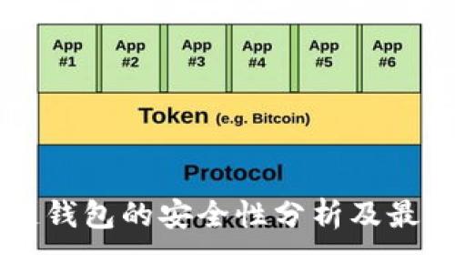 区块链钱包的安全性分析及最佳实践