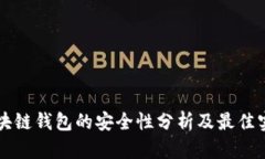 区块链钱包的安全性分析