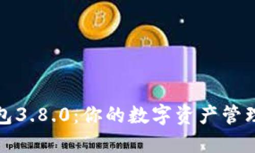 小狐钱包3.8.0：你的数字资产管理新选择