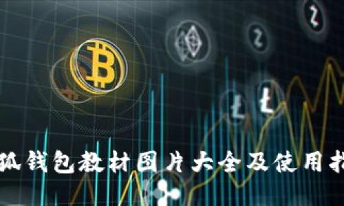 小狐钱包教材图片大全及使用指南