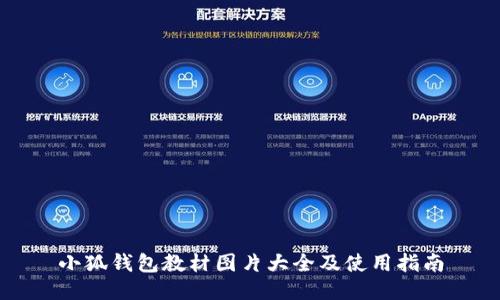 小狐钱包教材图片大全及使用指南