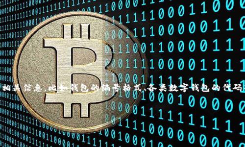 关于“数字钱包开头的数字是多少”这个问题，通常涉及到数字钱包的相关信息，比如钱包的编号格式、各类数字钱包的代码等。以下是一个关于数字钱包的、关键词、详细介绍和相关问题的结构。

及关键词

数字钱包的基础知识与使用指南