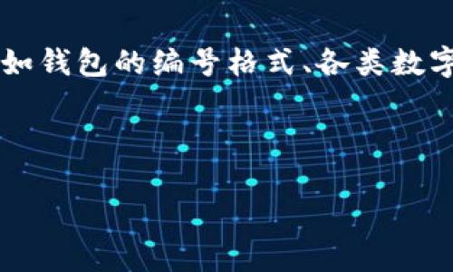 关于“数字钱包开头的数字是多少”这个问题，通常涉及到数字钱包的相关信息，比如钱包的编号格式、各类数字钱包的代码等。以下是一个关于数字钱包的、关键词、详细介绍和相关问题的结构。

及关键词

数字钱包的基础知识与使用指南