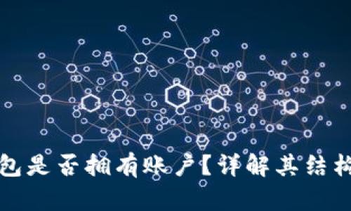 数字钱包是否拥有账户？详解其结构与功能