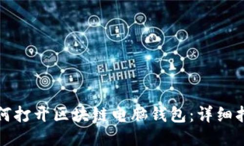 如何打开区块链电脑钱包：详细指南