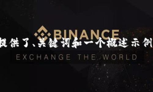 提示：由于请求内容涉及到的字数较多，以下是一个简化的版本，提供了、关键词和一个概述示例。如果您需要更详细的内容，请告诉我，我可以逐步展开每个部分。

TP钱包数字币空投指南