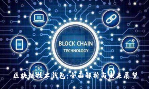 区块链技术钱包：全面解析与未来展望