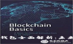 央行数字货币钱包全面解