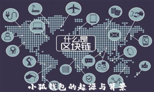 
小狐钱包的起源与背景
