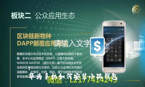 :
华为手机如何安装小狐钱包