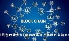 数字钱包打开太慢？教你