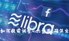 Metamask如何提前调整Gas费用