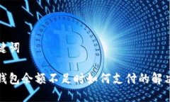 和关键词数字钱包余额不