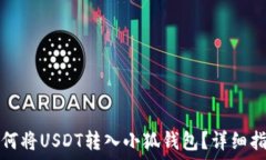  如何将USDT转入小狐钱包？