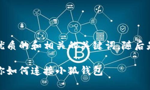 在这里，我为您提供一个简洁优质的和相关的关键词，随后是详细介绍和相关问题的分析。

小狐钱包连接攻略：一步步教你如何连接小狐钱包