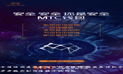 在这里，我为您提供一个简洁优质的和相关的关键词，随后是详细介绍和相关问题的分析。

小狐钱包连接攻略：一步步教你如何连接小狐钱包