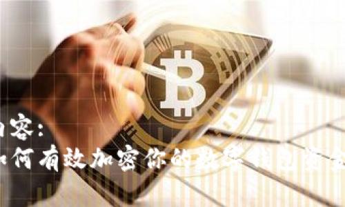 内容:
如何有效加密你的数字钱包资金?