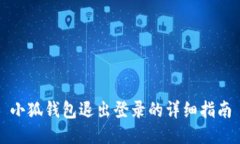 小狐钱包退出登录的详细