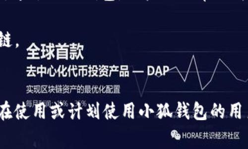 由于您提到的内容涉及到钱包配置和加密货币相关事务，以下是一个关于“小狐钱包配置HECO”的示例，使其更符合您的要求。


  小狐钱包配置HECO链的详细指南/  

关键词：
 guanjianci 小狐钱包, HECO链, 加密货币/ guanjianci 

一、什么是小狐钱包？
小狐钱包是一款基于区块链技术的数字资产管理工具，支持多种加密货币的存储、发送和接收。其友好的用户界面和多平台支持（如移动端和桌面端）使其受到广泛用户的青睐。另外，小狐钱包支持多种区块链，包括以太坊、HECO等，用户可以在使用过程中灵活便捷地管理资产。

二、HECO链介绍
HECO链（Huobi Eco-Chain）是由火币集团推出的一条高性能区块链，旨在为去中心化应用提供可扩展的基础设施。HECO链具备高吞吐量与低延迟，用户在链上进行交易时的交易费用极低。此外，由于支持智能合约，开发者可以创建基于HECO链的新应用，以满足不同的需求。

三、小狐钱包如何配置HECO链？
在小狐钱包中配置HECO链其实是一个简单的过程。下面我们将逐步阐述如何在小狐钱包中添加HECO链，这一过程适合所有用户。首先，确保你下载并安装了小狐钱包，并创建了钱包账户。

1. **打开小狐钱包应用**：启动小狐钱包，进入主操作界面。
2. **选择“添加区块链”**：在主界面找到并点击“添加区块链”或类似选项。
3. **选择HECO链**：从列表中找到HECO链，并点击进入。
4. **输入链信息**：根据提示输入HECO链的相关信息，包括链ID、RPC地址等。你可以在HECO的官方文档中找到这些信息。
5. **保存设置**：确认无误后，点击“保存”或“提交”。此时，小狐钱包将会自动配置HECO链。

四、使用小狐钱包进行HECO链交易的注意事项
在你成功配置HECO链并准备进行交易后，有几个重要的注意事项需要了解。首先，确保你有足够的HECO链代币（如HT）来支付手续费，因为在进行任何交易时，网络都会收取一定的费用。此外，一定要确保接收地址的准确性，避免资产损失。

同时，用户也应了解当前HECO链上的项目与DeFi服务，利用这些服务可以更好地管理和增值你的资产。例如，某些DeFi项目可能提供流动性挖掘、借贷等功能，用户可以通过在HECO链上进行投资来获取收益。

五、常见问题解答

1. 如何确保小狐钱包的安全性？
在使用小狐钱包时，保障个人资产的安全是非常重要的。以下是一些确保安全性的措施：
- **定期备份钱包**：用户在创建钱包时应保存好助记词和私钥。定期备份那些信息，以防万一。
- **启用双重验证**：若小狐钱包提供双重认证或类似的安全功能，务必启用。
- **更新软件**：定期查看小狐钱包的更新，确保应用是最新版本，这样可以获取最新的安全支持。
- **避免使用公共Wi-Fi**：尽量不要在不安全的网络环境下进行交易。


2. 如何在小狐钱包中查看HECO资产？
查看HECO链上的资产其实非常简单。完成HECO链的配置后，用户只需在钱包主界面找到对应的资产列表，点击HECO链的选项即可查看当前拥有的资产和余额。如果在此页面未能显示正确的资产数量，请再次确认网络连接，以及是否选择了正确的链。

3. 如何从小狐钱包转出HECO资产？
转出HECO资产的步骤如下：
1. 打开小狐钱包并选择HECO链。
2. 选择“发送”或“转出”选项。
3. 输入接收方地址及转出数量。
4. 核对信息无误后，提交交易。
5. 等待交易得到确认，可以在交易记录中查看进度。
注意，在转账之前请确保你的钱包中有足够的HECO代币支付交易手续费。

4. 小狐钱包支持哪些其他链？
除了HECO链，小狐钱包还支持多种其他公链及其代币。用户可以方便地管理来自以太坊、波场、EOS等多条链上的数字资产。通过小狐钱包，用户不必单独为每条链下载不同的钱包应用，可以集中管理，从而提升使用的便捷性。

在选择链进行交易时，用户亦可根据链的特性、交易速度和手续费等多方面因素进行综合判断，以选择最符合自己需求的链。

总结
本文对小狐钱包的基本功能以及如何配置HECO链进行了详细的介绍，并解答了一些相关问题。希望这些信息能帮助到正在使用或计划使用小狐钱包的用户，更好地管理他们的加密资产。